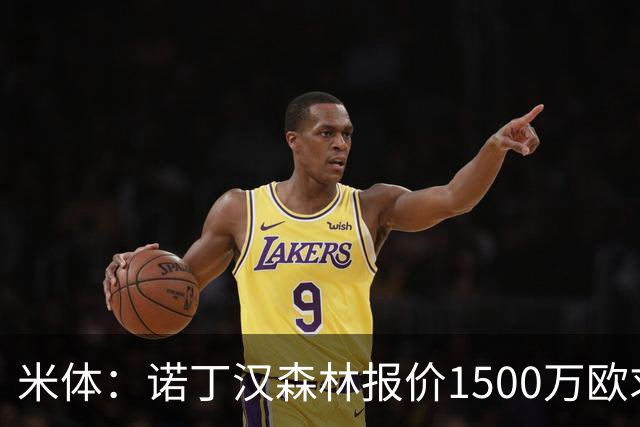 米体：诺丁汉森林报价1500万欧求购20岁波兰中卫，罗马要价2000万