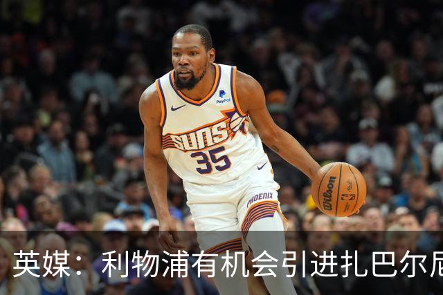英媒：利物浦有机会引进扎巴尔尼，伊劳拉曾在伯恩茅斯和他共事